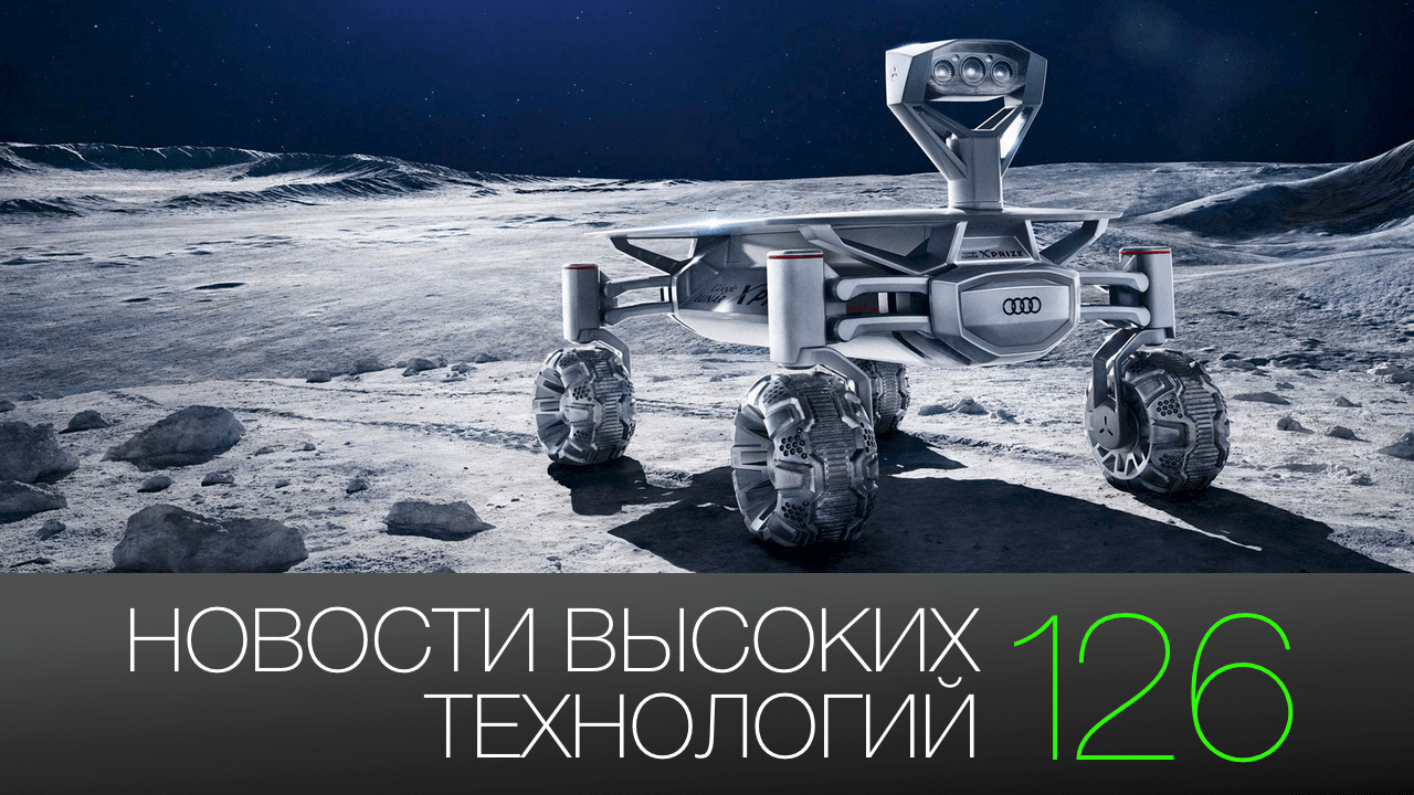#новости высоких технологий | Выпуск 126