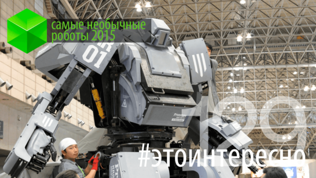 Самые необычные роботы 2015 Самые необычные роботы 2015