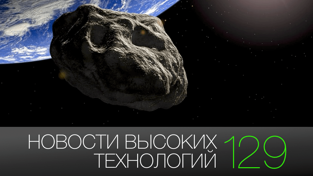 #новости высоких технологий | Выпуск 129