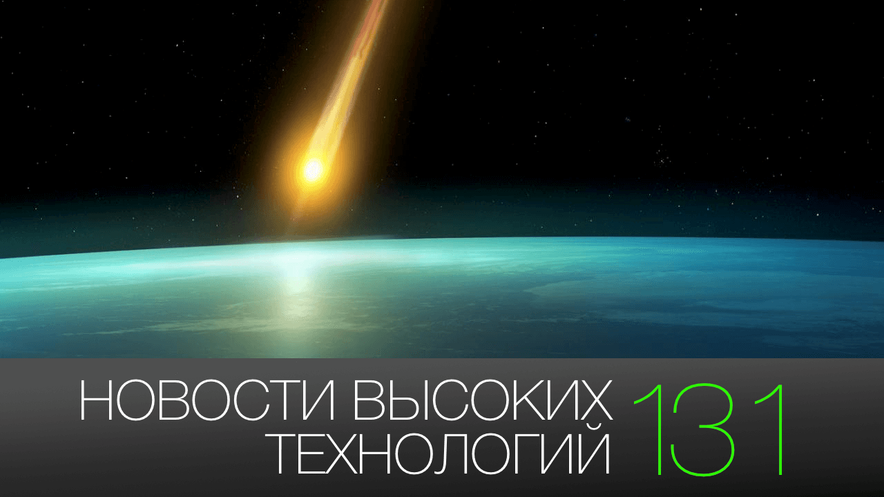 #новости высоких технологий | Выпуск 131