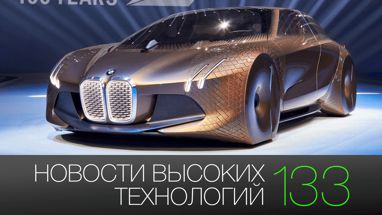 #новости высоких технологий | Выпуск 133