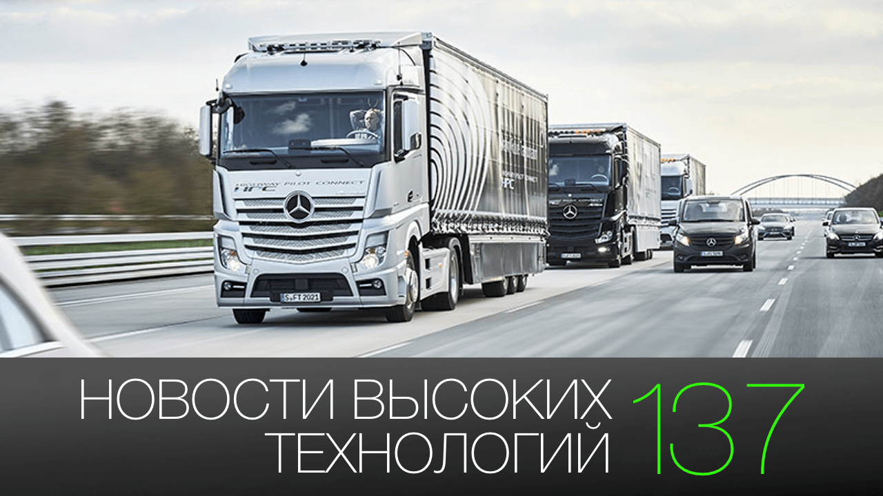 #новости высоких технологий | Выпуск 137