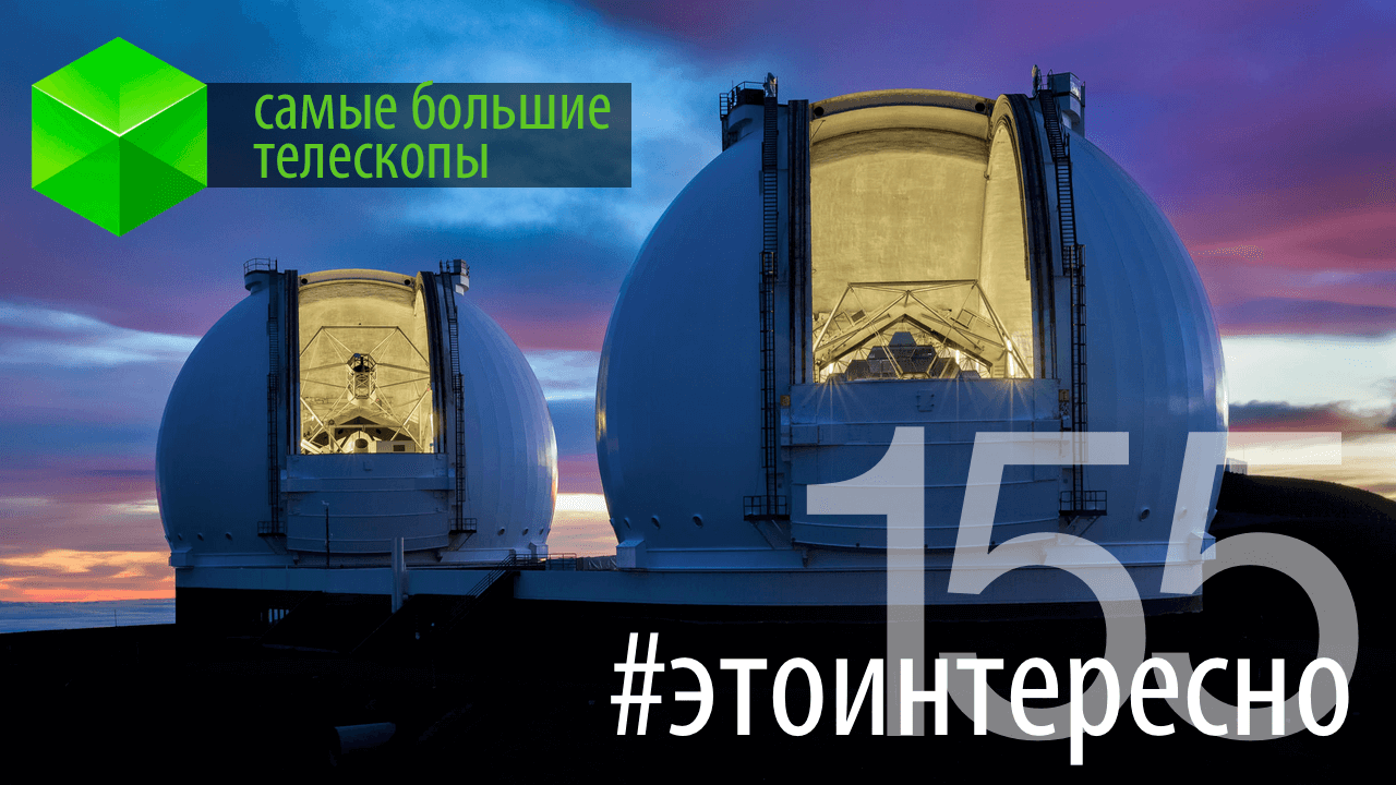 Самые большие телескопы