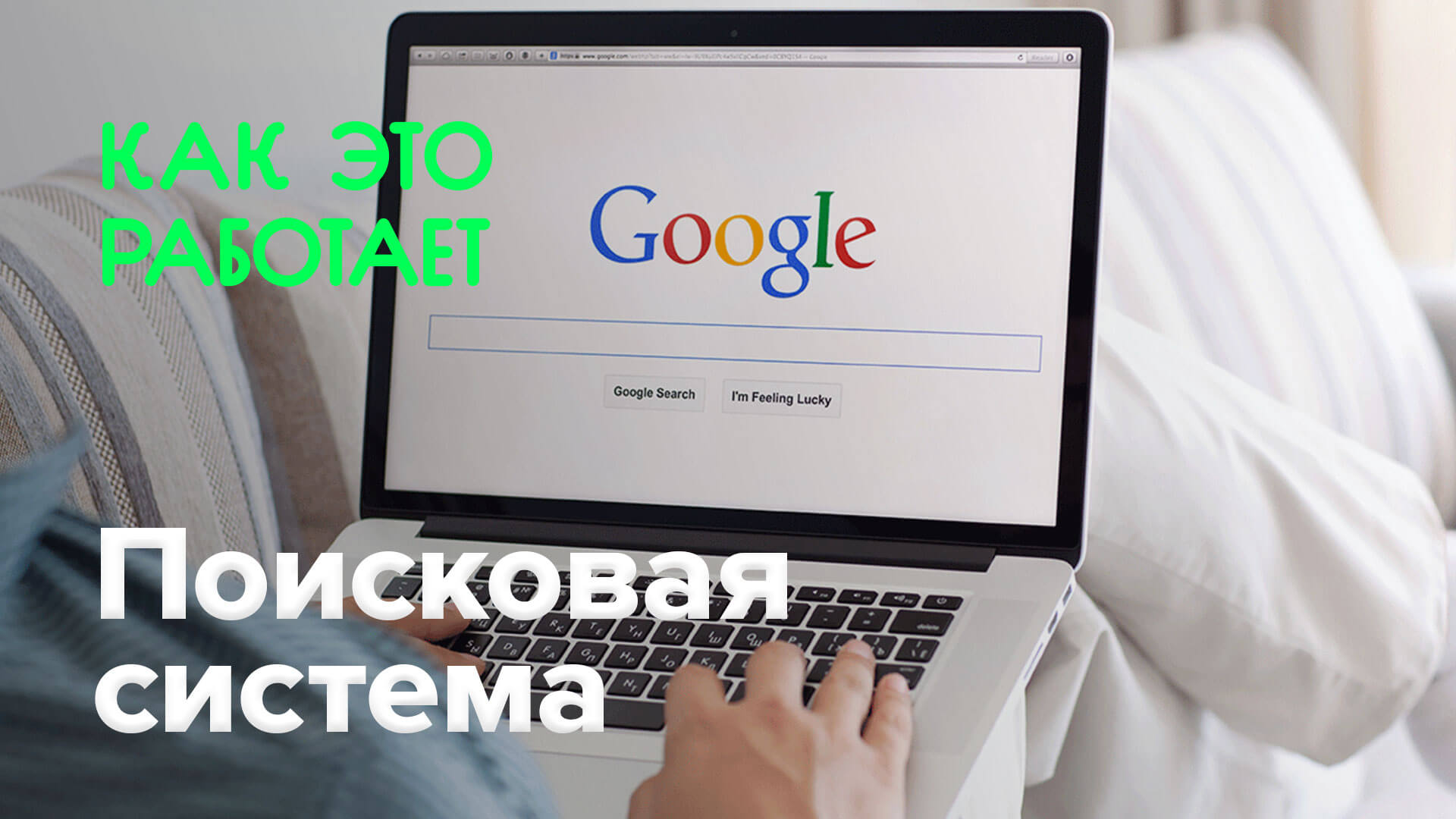 Как это работает? | Поисковая система