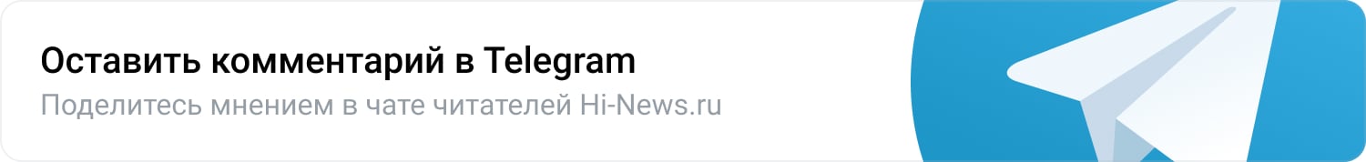 Оставить комментарий в Telegram. Поделитесь мнением в чате читателей Hi-News.ru