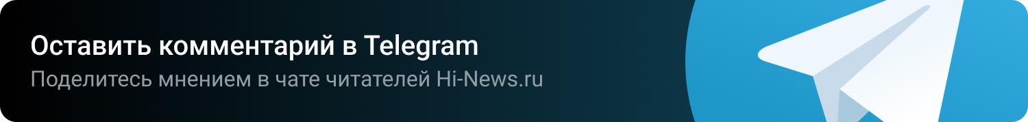Оставить комментарий в Telegram. Поделитесь мнением в чате читателей Hi-News.ru Оставить комментарий в Telegram. Поделитесь мнением в чате читателей Hi-News.ru