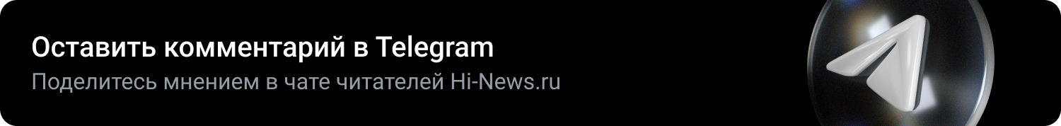 Оставить комментарий в Telegram. Поделитесь мнением в чате читателей Hi-News.ru Оставить комментарий в Telegram. Поделитесь мнением в чате читателей Hi-News.ru