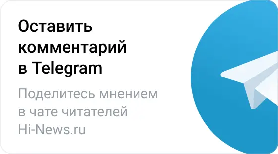 Оставить комментарий в Telegram. Поделитесь мнением в чате читателей Hi-News.ru