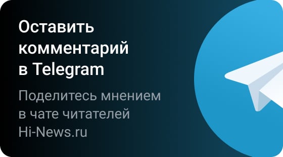 Оставить комментарий в Telegram. Поделитесь мнением в чате читателей Hi-News.ru