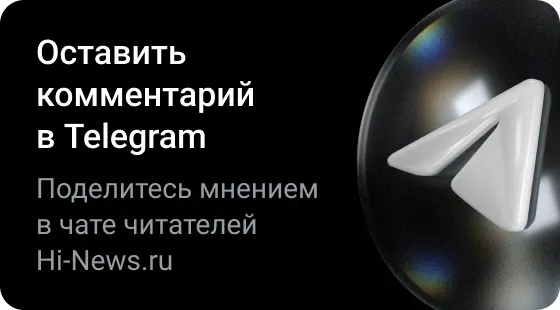 Оставить комментарий в Telegram. Поделитесь мнением в чате читателей Hi-News.ru