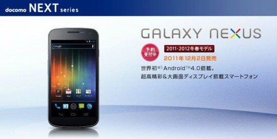 Второго декабря NTT DoCoMo запустит в продажу Galaxy Nexus. Фото.