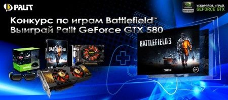 Palit и NVIDIA объявляют о начале конкурса Battlefield 3: Ускоряйся и играй. Фото.