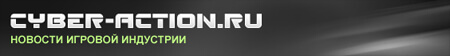 Cyber-Action.ru — Новости игровой индустрии. Фото.