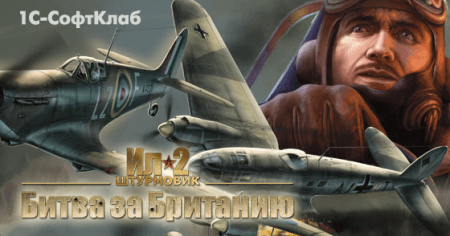 Игра «Ил-2 Штурмовик: Битва за Британию» направлена в печать. Фото.