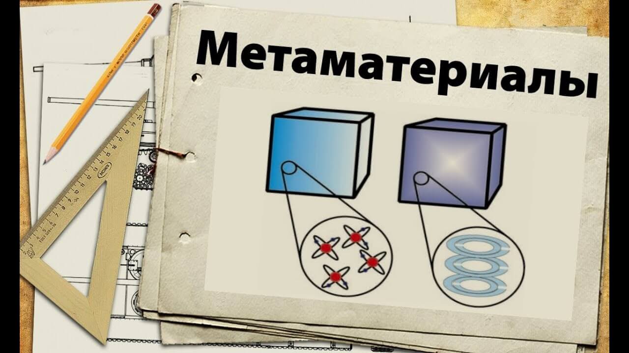 Метаматериал — совершенно особенный тип материалов. Фото.