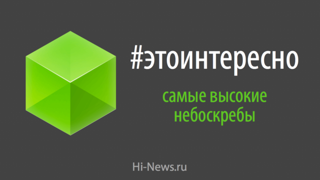 #этоинтересно | Выпуск 4: Самые высокие в мире небоскребы. Фото.