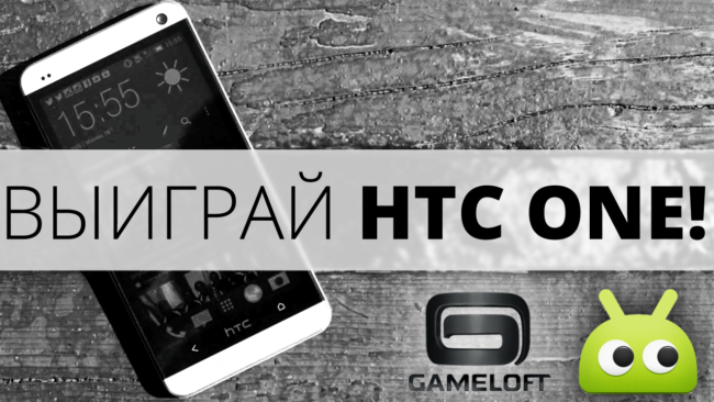 #конкурс | Выиграй HTC One от Gameloft и AndroidInsider.ru! Фото.