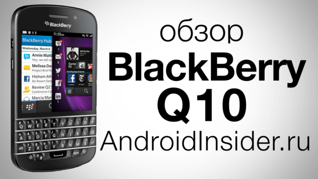 #видеообзор | BlackBerry Q10. Обзор AndroidInsider.ru. Фото.