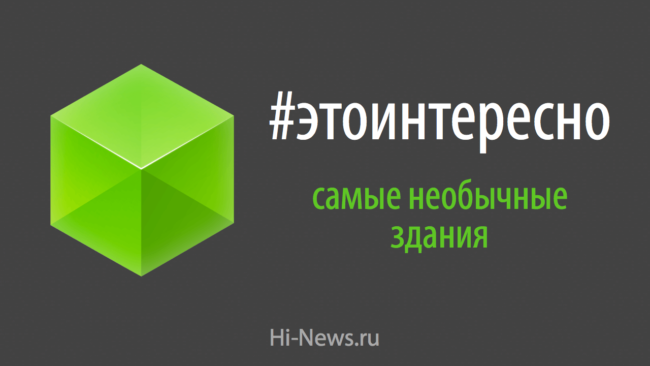 #этоинтересно | Выпуск 6: Самые необычные здания. Фото.