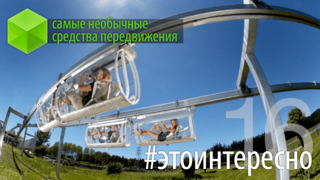 #этоинтересно | Удивительные средства передвижения. Фото.