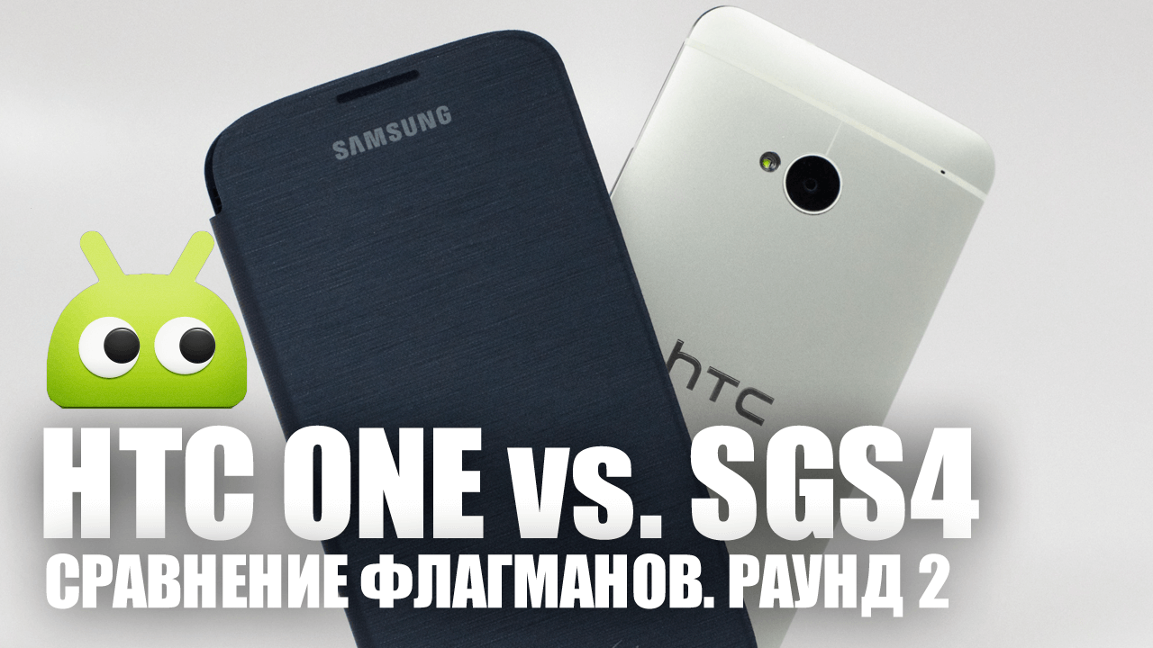 SGS4 vs HTC One