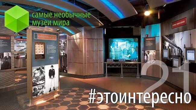 #этоинтересно | Выпуск 21: самые необычные музеи. Фото.