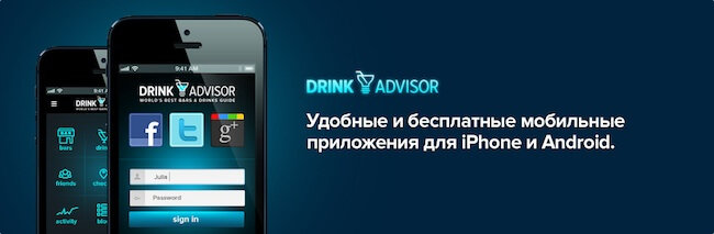 DrinkAdvisor – все бары, клубы и коктейли в одном приложении. Фото.
