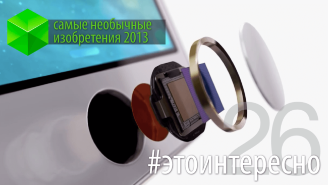 #этоинтересно | Самые необычные изобретения 2013 года. Фото.