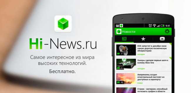 Приложение Hi-News.ru появилось в Google Play. Фото.