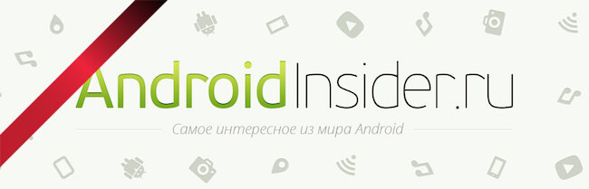Добро пожаловать на AndroidInsider.ru! Фото.