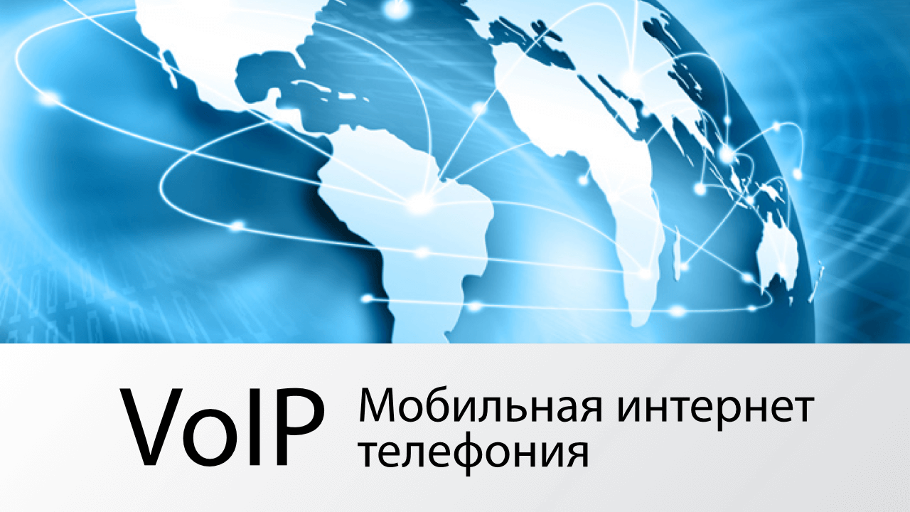 Мобильная VoIP-телефония