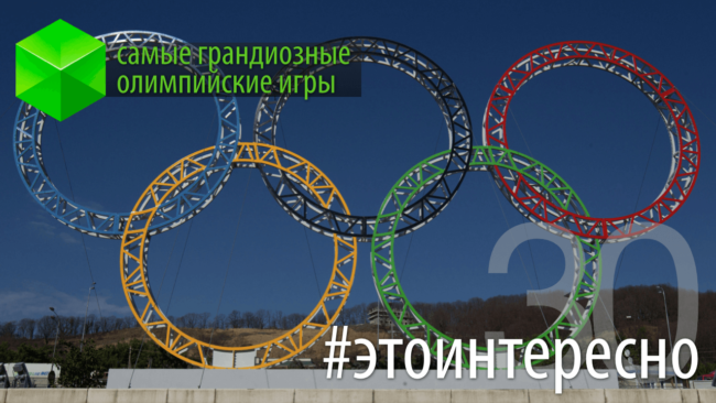 #этоинтересно | Выпуск 30: Самые грандиозные Олимпиады. Фото.