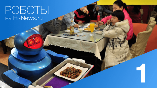 #видео | Роботы. Выпуск 1. Фото.