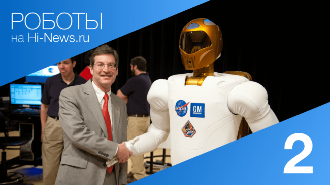 #видео | Роботы. Выпуск 2. Фото.
