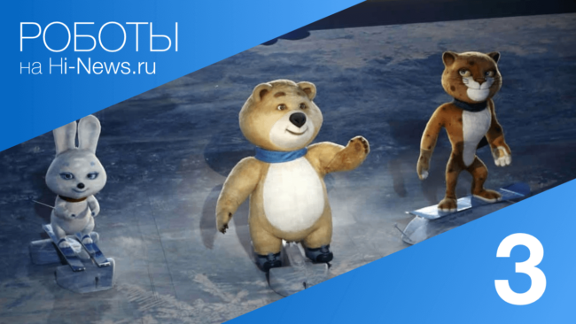 #видео | Роботы. Выпуск 3. Фото.