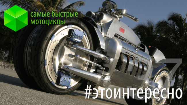#этоинтересно | Выпуск 37: самые быстрые мотоциклы. Фото.