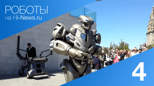 #видео | Роботы. Выпуск 4. Фото.