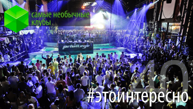 #этоинтересно | Выпуск 40: самые необычные клубы. Фото.