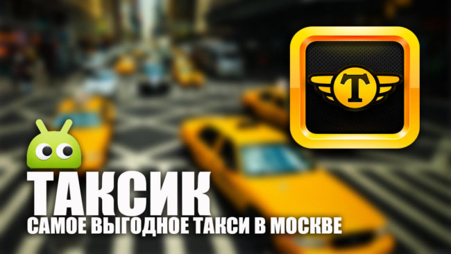Приложение «Таксик» — теперь и для Android. Фото.