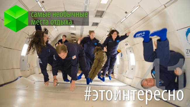 #этоинтересно | Выпуск 41: самые необычные места отдыха. Фото.