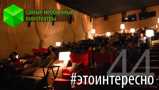 #этоинтересно | Самые необычные кинотеатры. Фото.