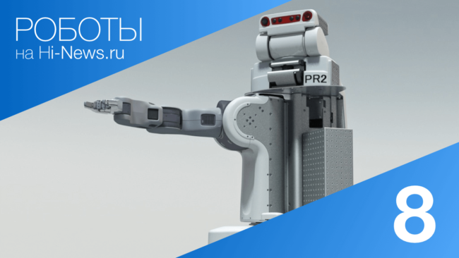 #видео | Роботы. Выпуск 8. Фото.