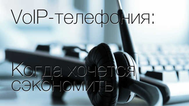 VoIP-телефония: когда хочется сэкономить. Фото.