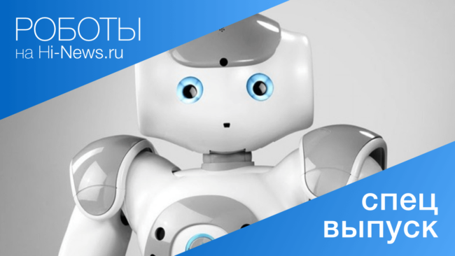 #видео | Роботы. Спецвыпуск: робот Нао. Фото.