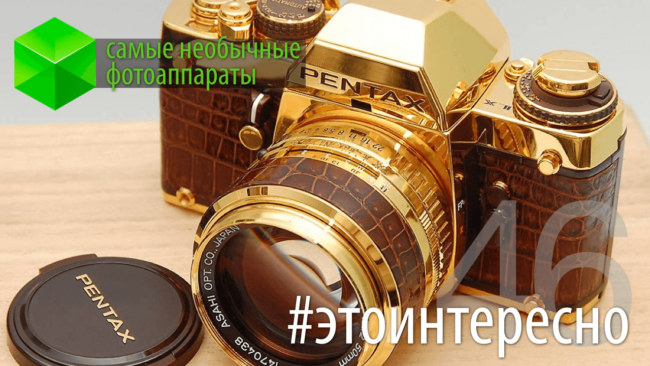 #этоинтересно | Самые необычные фотоаппараты. Фото.