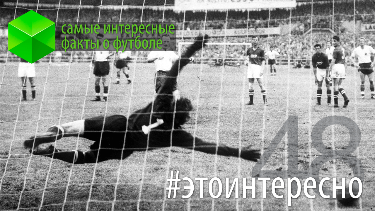 #этоинтересно | Самые интересные факты о футболе. Фото.