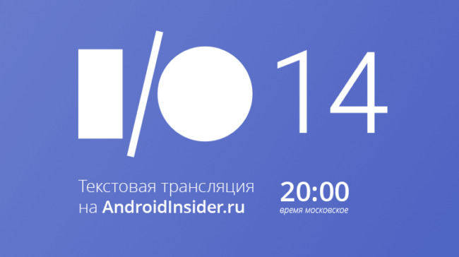 Следите за трансляцией Google I/O 2014 на Androidinsider.ru! Фото.