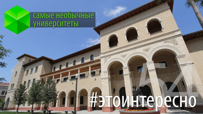 #этоинтересно | Самые необычные университеты. Фото.
