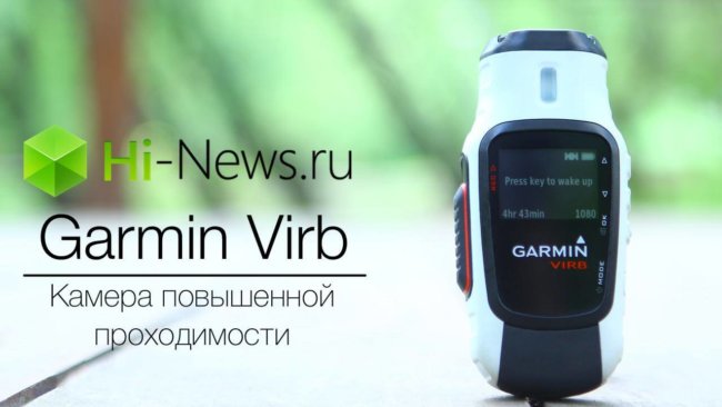 Garmin Virb: Камера повышенной проходимости. Фото.