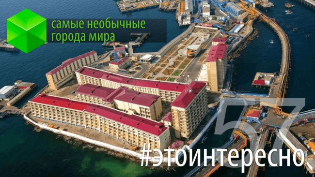 #этоинтересно | Выпуск 57: Самые необычные города мира. Фото.